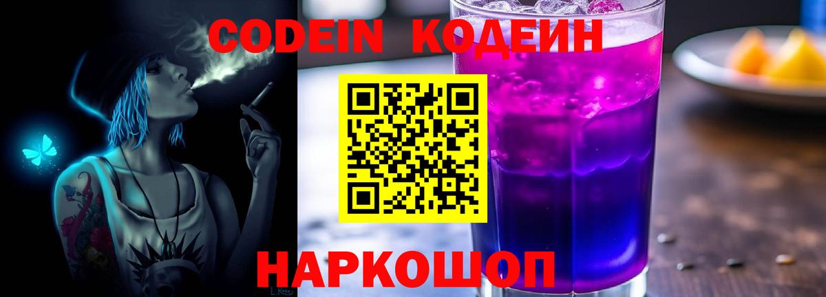 Кодеин напиток Lean (лин) Елизово